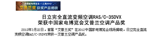 日立完全直流变频空调RAS/C-35DVX荣获中国家电博览会-艾普兰空调产品奖
